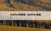 twitter的用处（twitter用途）