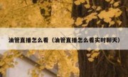 油管直播怎么看（油管直播怎么看实时聊天）