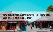 西安限行被拍怎么处罚多少钱一天（西安限行被拍怎么处罚多少钱一天啊）
