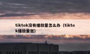 tiktok没有播放量怎么办（tiktok播放量低）
