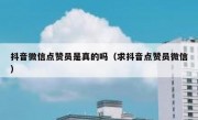 抖音微信点赞员是真的吗（求抖音点赞员微信）