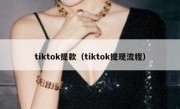 tiktok提款（tiktok提现流程）
