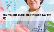 樱花密码锁使用说明（樱花密码锁怎么设置密码）