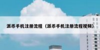派币手机注册流程（派币手机注册流程视频）