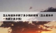 怎么知道快手刷了多少钱的视频（怎么看快手一共刷了多少钱）
