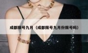 成都限号九月（成都限号九月份限号吗）