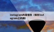 instagram内容保存（保存instagram上的图）