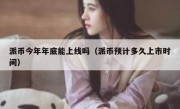 派币今年年底能上线吗（派币预计多久上市时间）