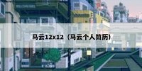 马云12x12（马云个人筒历）