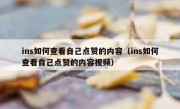 ins如何查看自己点赞的内容（ins如何查看自己点赞的内容视频）