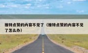 推特点赞的内容不见了（推特点赞的内容不见了怎么办）