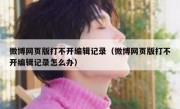 微博网页版打不开编辑记录（微博网页版打不开编辑记录怎么办）