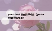 youtube有没有翻译功能（youtube翻译在哪里）