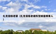 扎克伯格老婆（扎克伯格老婆陈慧娴是哪里人）