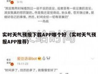 实时天气预报下载APP哪个好（实时天气预报APP推荐）