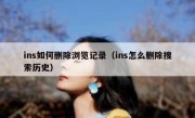 ins如何删除浏览记录（ins怎么删除搜索历史）