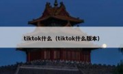tiktok什么（tiktok什么版本）