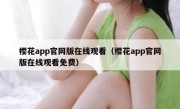 樱花app官网版在线观看（樱花app官网版在线观看免费）