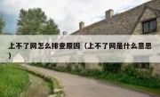 上不了网怎么排查原因（上不了网是什么意思）