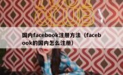 国内facebook注册方法（facebook的国内怎么注册）