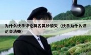 为什么快手评论莫名其妙消失（快手为什么评论会消失）