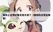 推特上点赞的推文找不到了（推特的点赞在哪里）
