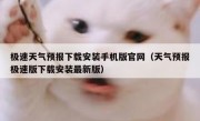 极速天气预报下载安装手机版官网（天气预报极速版下载安装最新版）