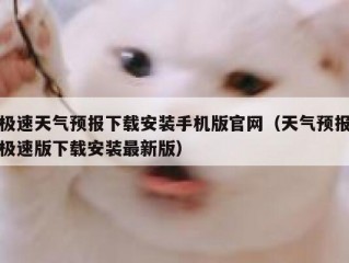 极速天气预报下载安装手机版官网（天气预报极速版下载安装最新版）