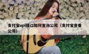 支付宝api接口如何查询公司（支付宝查看公司）