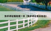 快手评论框出现一半（快手评论显示右边）