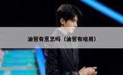 油管有意思吗（油管有啥用）