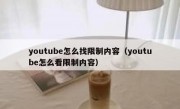 youtube怎么找限制内容（youtube怎么看限制内容）
