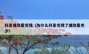 抖音播放量充钱（为什么抖音充钱了播放量也少）