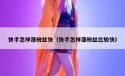 快手怎样涨粉丝快（快手怎样涨粉丝比较快）