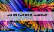 ins直播多少人看算多的（ins直播人数）