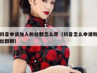 抖音申请加入粉丝群怎么弄（抖音怎么申请粉丝群聊）