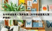 文字转语音真人发声免费（文字转语音真人发声视频）