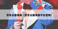 京东云服务商（京东云服务商平台官网）