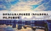 快手为什么有人评论有意思（为什么快手有人评论,评论里没有）