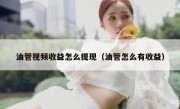 油管视频收益怎么提现（油管怎么有收益）