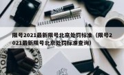 限号2021最新限号北京处罚标准（限号2021最新限号北京处罚标准查询）