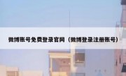微博账号免费登录官网（微博登录注册账号）