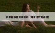 抖音播放量递增原则（抖音播放量暴增）
