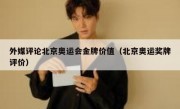 外媒评论北京奥运会金牌价值（北京奥运奖牌评价）