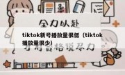 tiktok新号播放量很低（tiktok播放量很少）
