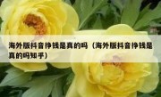 海外版抖音挣钱是真的吗（海外版抖音挣钱是真的吗知乎）