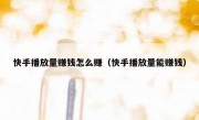 快手播放量赚钱怎么赚（快手播放量能赚钱）