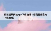 樱花视频网站app下载地址（樱花视频官方下载地址）