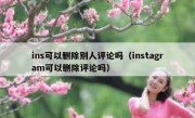 ins可以删除别人评论吗（instagram可以删除评论吗）