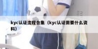 kyc认证流程合集（kyc认证需要什么资料）